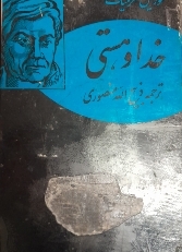 کتاب خداوند و هستی