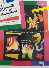 کتاب هزار نکته باریکتر از مو