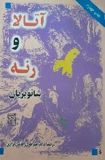 کتاب آتیلا و رنه