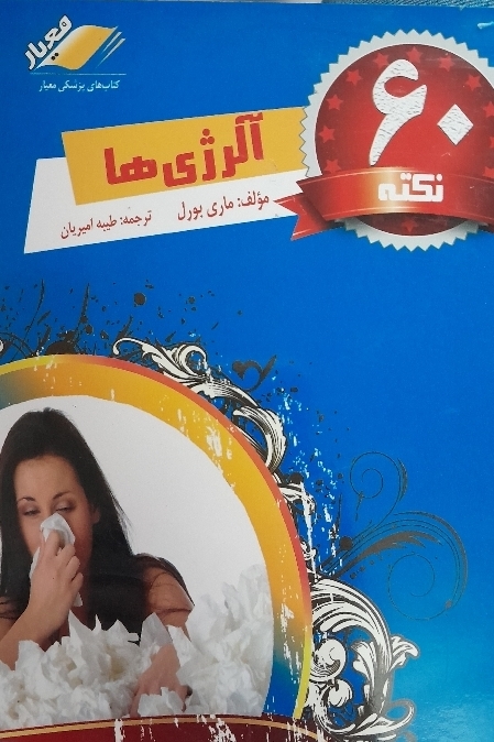 کتاب 60 نکته آلرژی ها