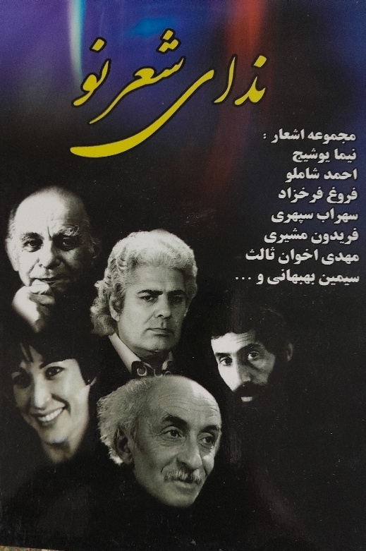 کتاب ندای شعر نو
