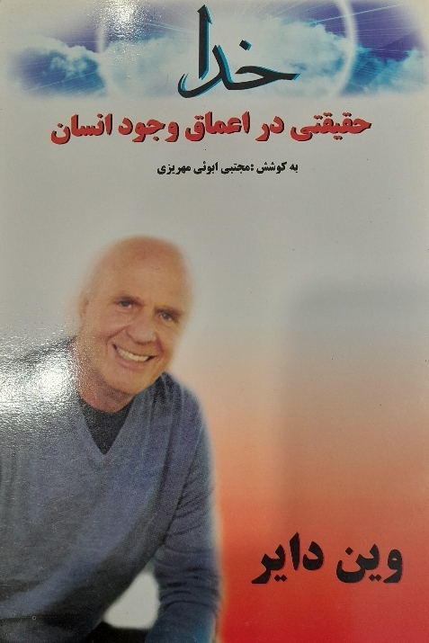 کتاب خدا حقیقتی در اعماق وجود انسان