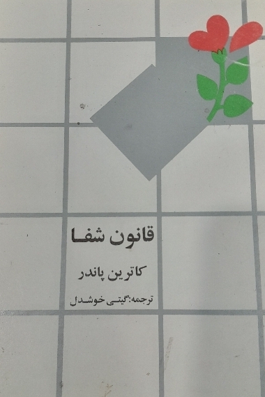 کتاب قانون شفا