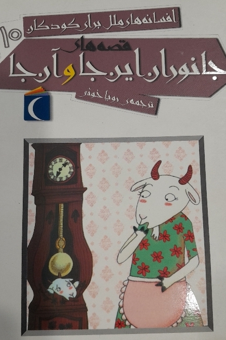 کتاب جانوران اینجا و آنجا