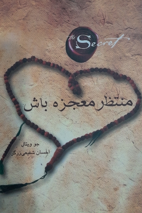 کتاب منتظر معجزه باش