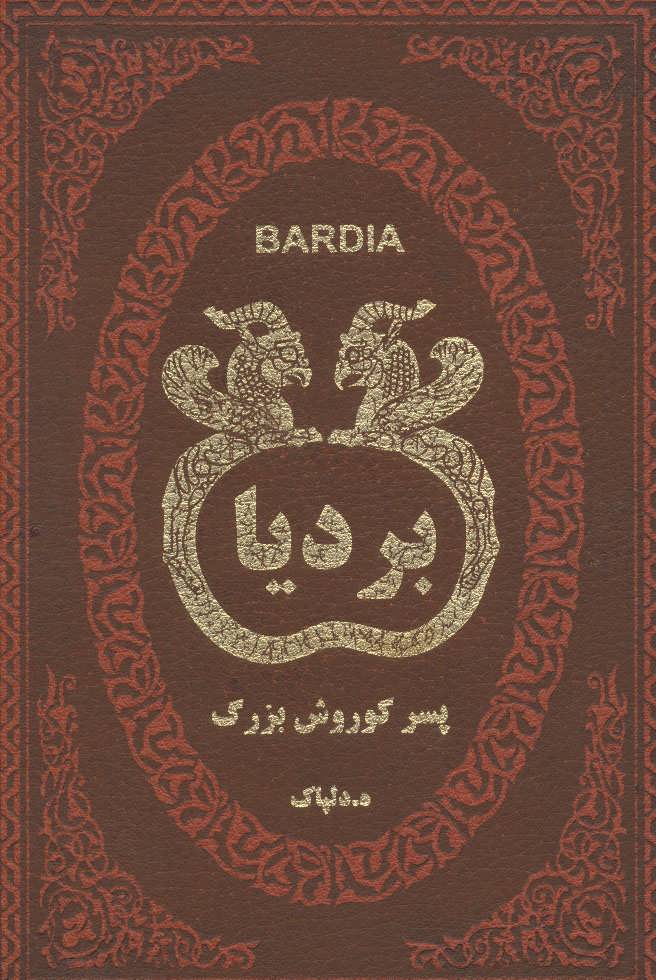 کتاب بردیا
