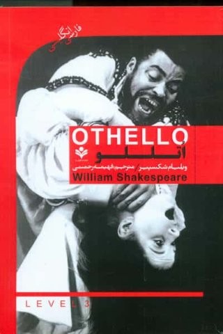 اتللو (OTHELLO)،(2زبانه،شمیز،رقعی،گویش نو)