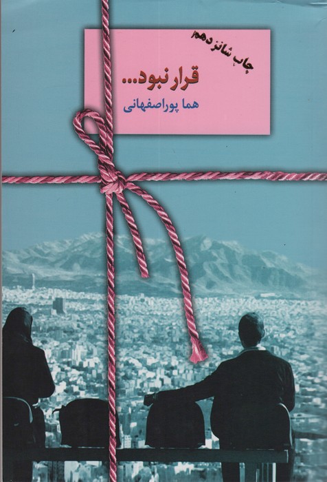 قرار نبود…
