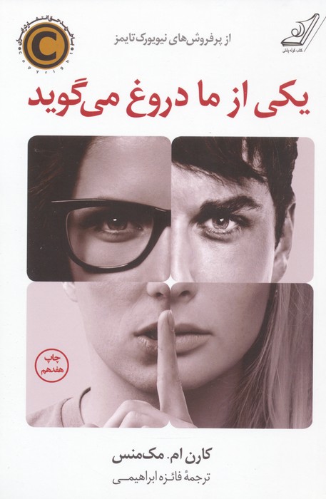 یکی از ما دروغ می گوید