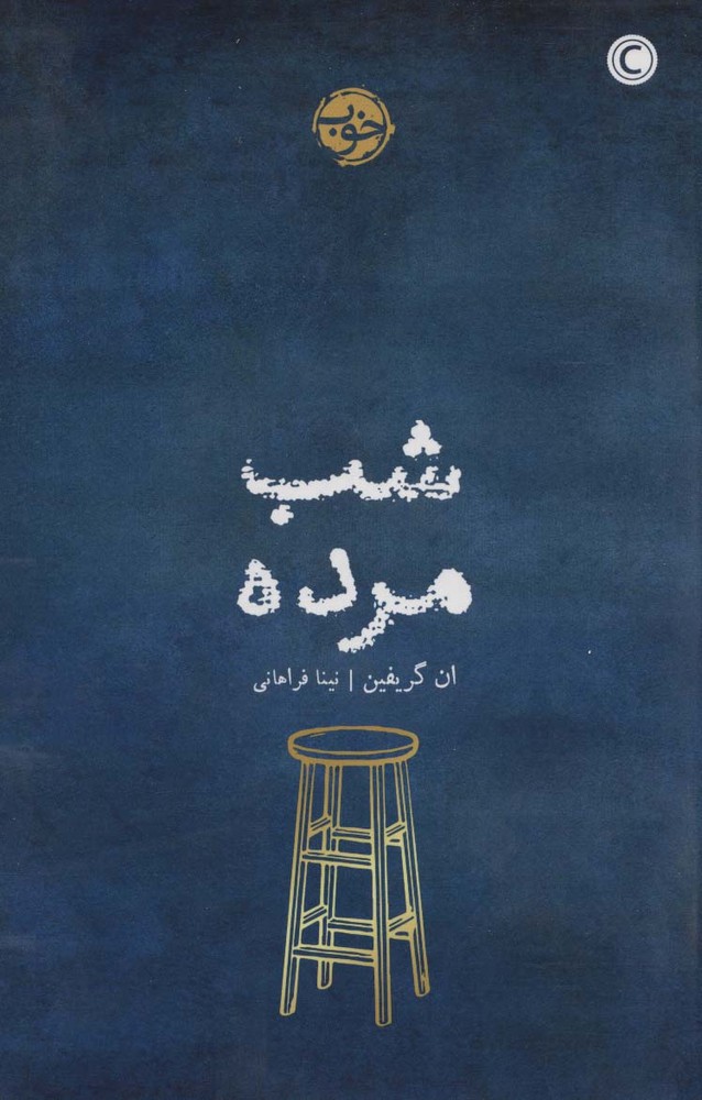 شب مرده
