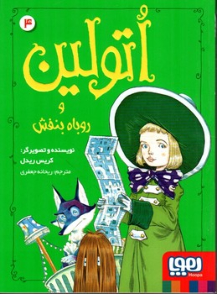 اتولین 4 - اتولین و روباه بنفش (رقعی-شمیز)