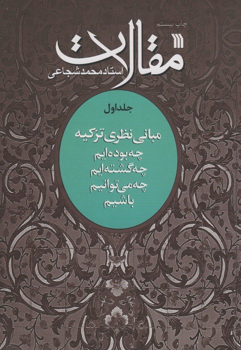 مقالات 1 (مبانی نظری تزکیه)