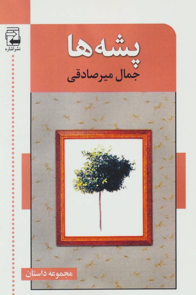 کتاب پشه ها
