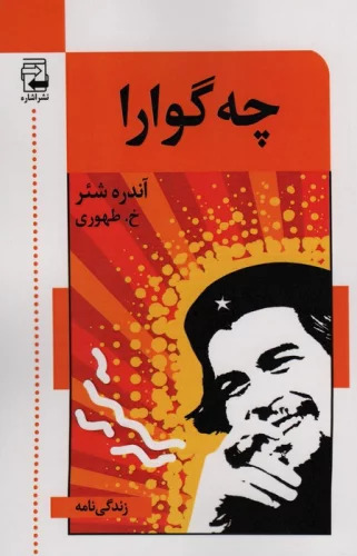 کتاب چه گوارا