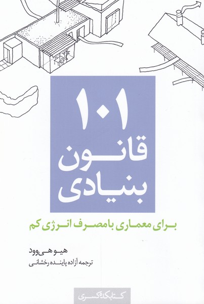 کتاب 101 قانون بنیادی