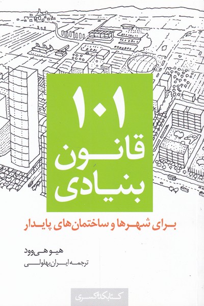 کتاب ۱۰۱ قانون بنیادی