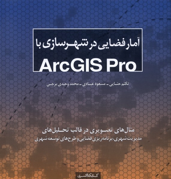کتاب آمار فضایی در شهرسازی با Arcgis pro
