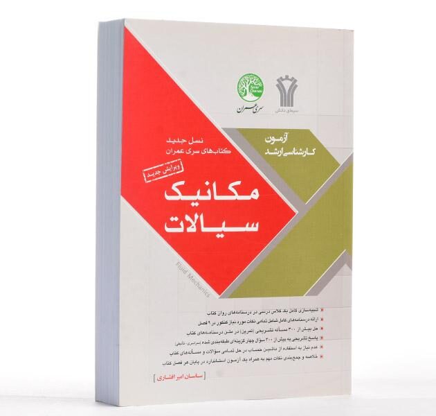 کتاب مکانیک سیالات ساسان امیر افشاری سری عمران سیمای دانش