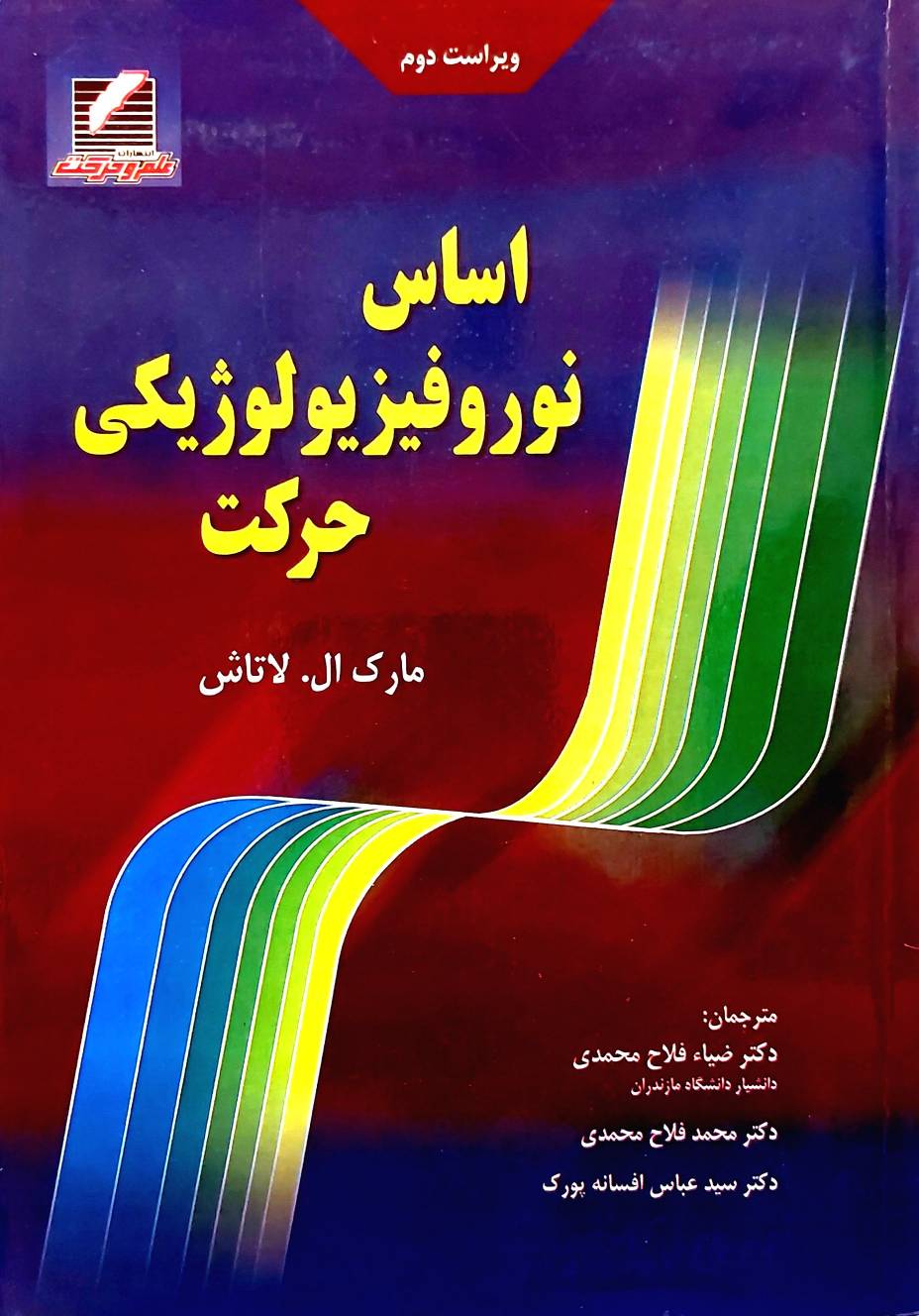 اساس نوروفیزیولوژیکی حرکت (علم و حرکت)