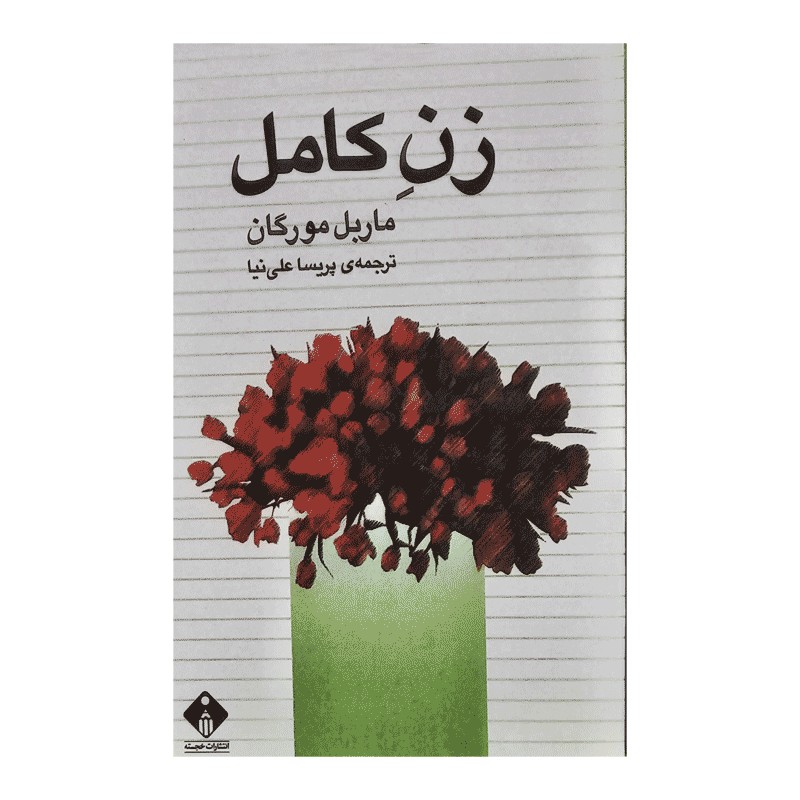 کتاب زن کامل