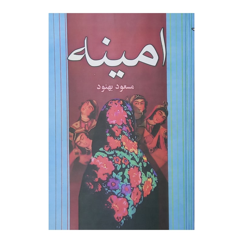 کتاب امینه