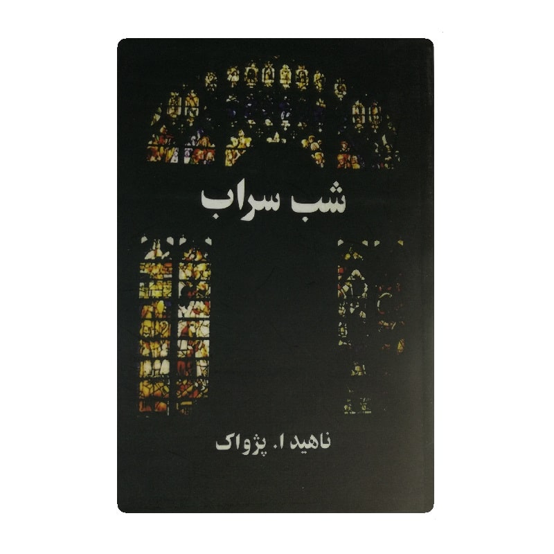 کتاب شب سراب