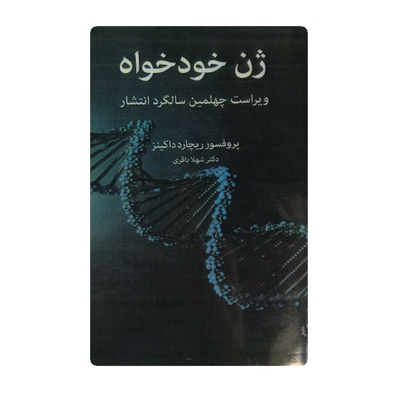کتاب ژن خودخواه