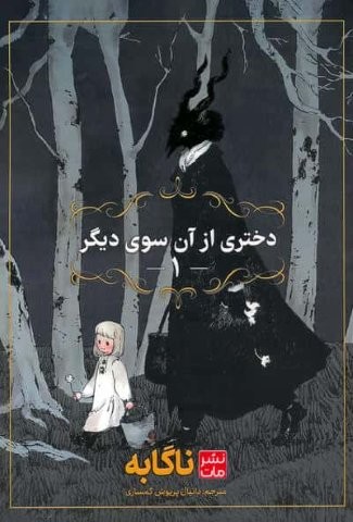 مانگا فارسی دختری از آن سوی دیگر 1 (کمیک استریپ)،(شمیز،رقعی،مات)