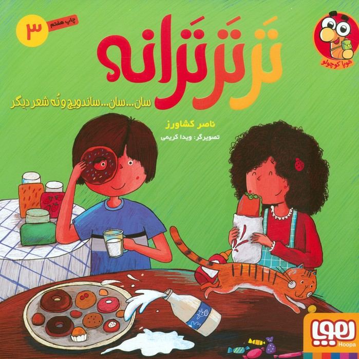 تر تر ترانه 3 (سان… سان… ساندویچ و نه شعر دیگر)،(گلاسه)
