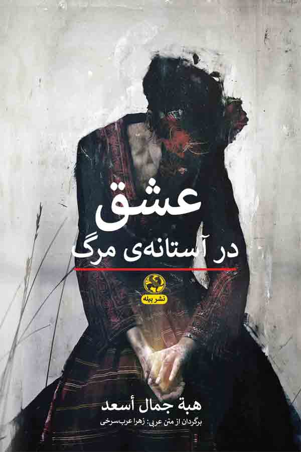 کتاب عشق در آستانه ی مرگ
