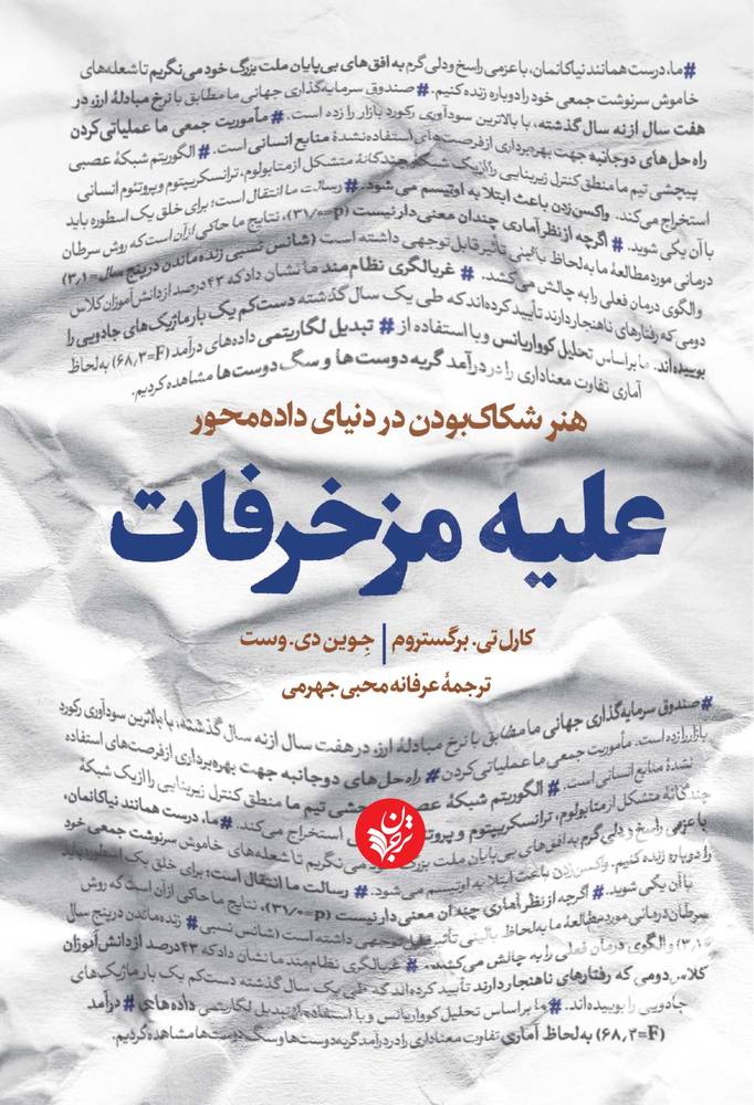 کتاب علیه مزخرفات