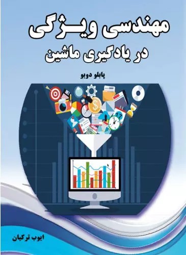 کتاب مهندسی ویژگی در یادگیری ماشین اثر پابلو دوبو ترجمه ایوب ترکیان