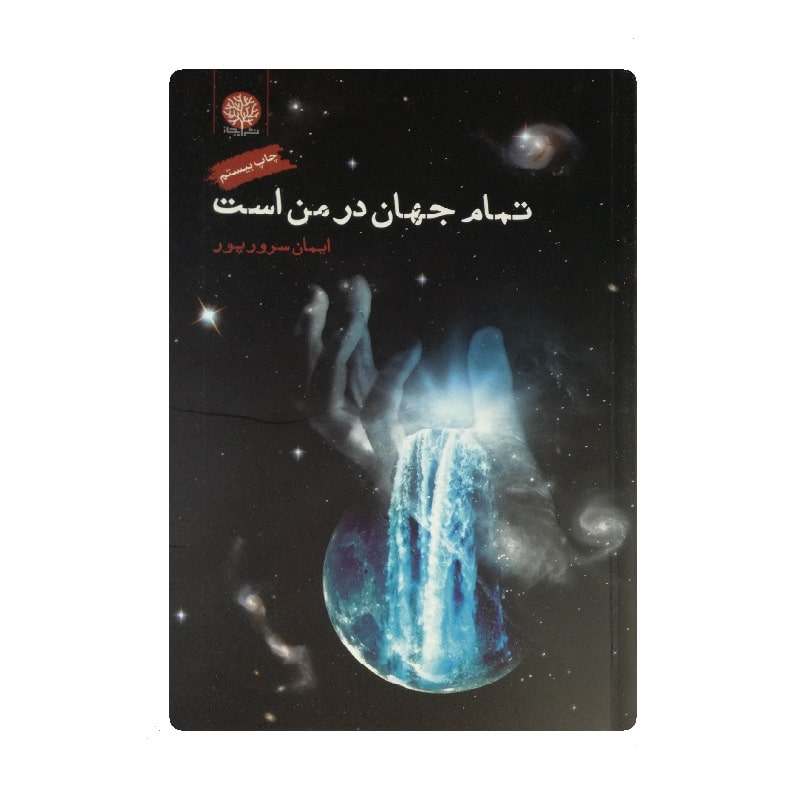 کتاب تمام جهان در من است