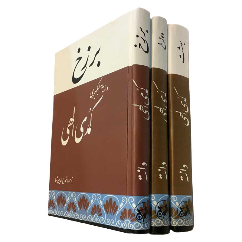 کتاب کمدی الهی سه جلدی