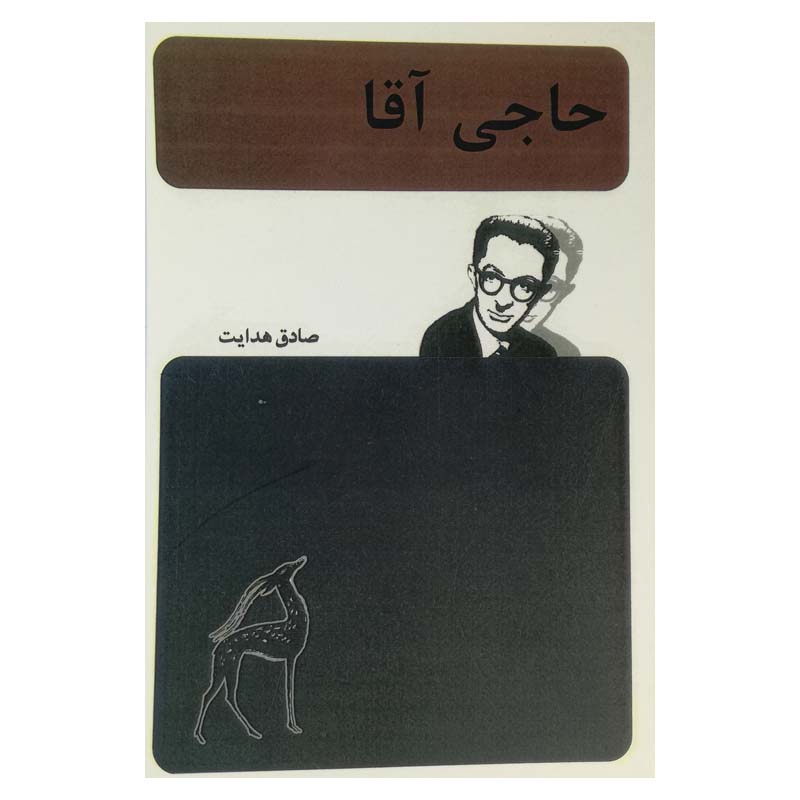 کتاب حاجی آقا
