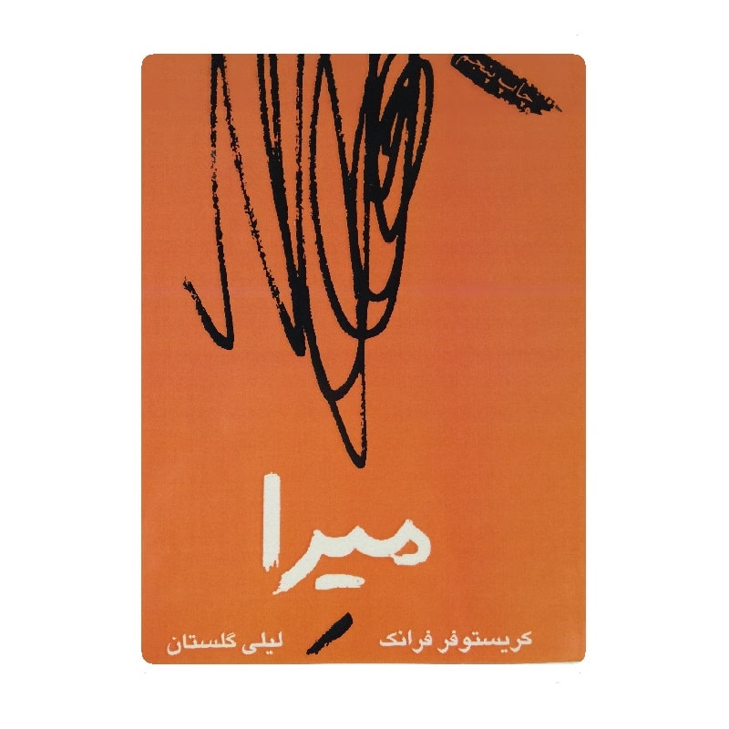 کتاب میرا