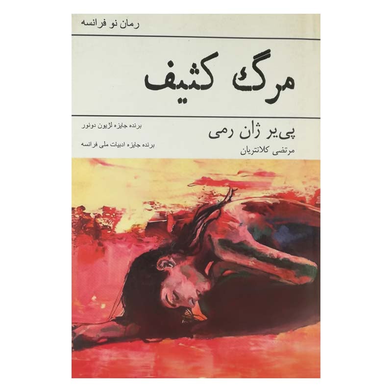 کتاب مرگ کثیف