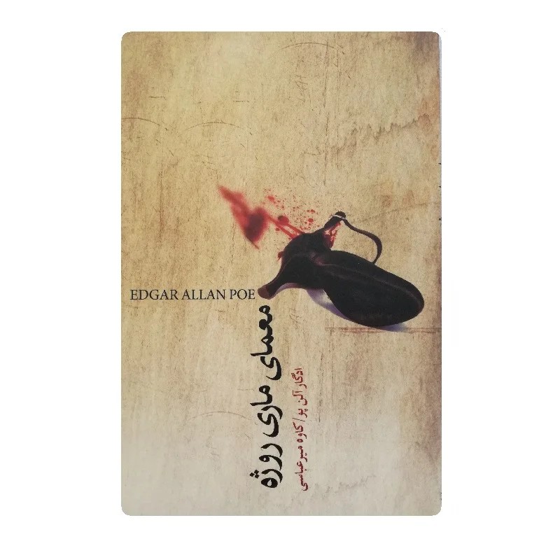 کتاب معمای ماری روژه