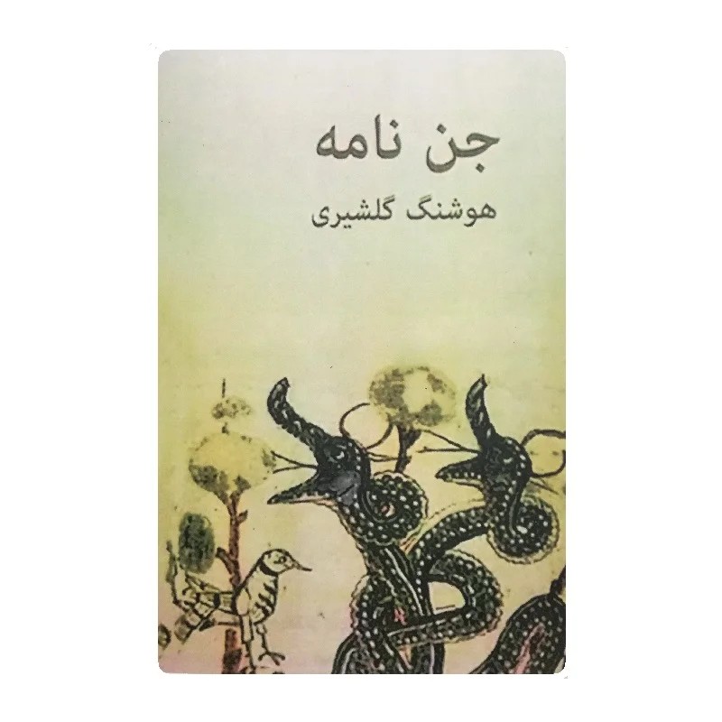 کتاب جن نامه