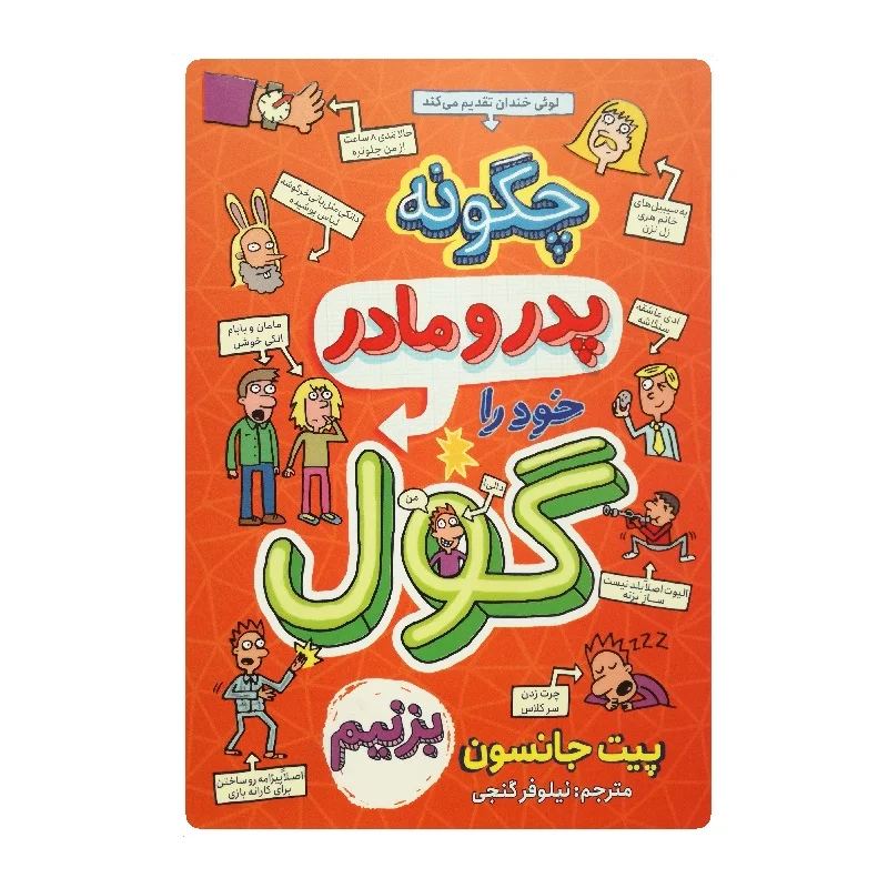 کتاب چگونه والدین خود را گول بزنیم