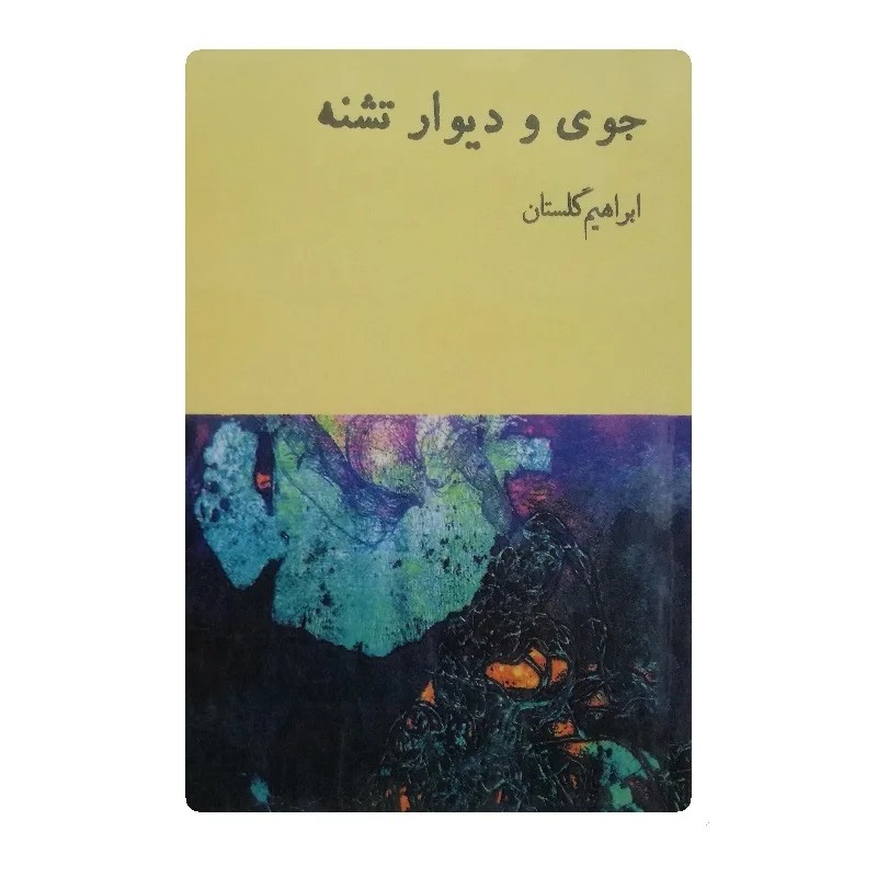 کتاب جوی و دیوار تشنه