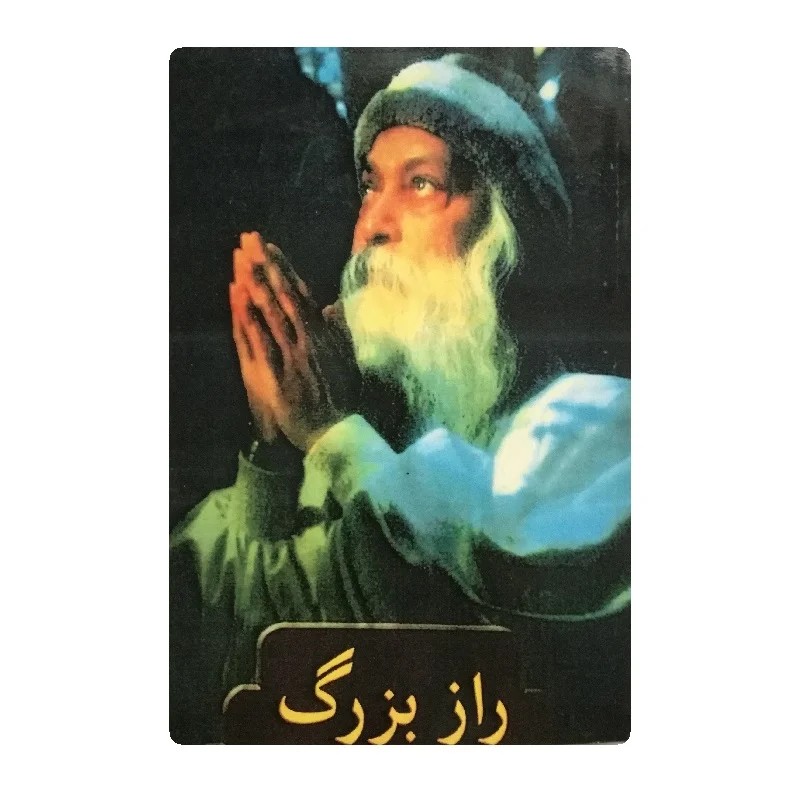 کتاب راز بزرگ اثر اوشو