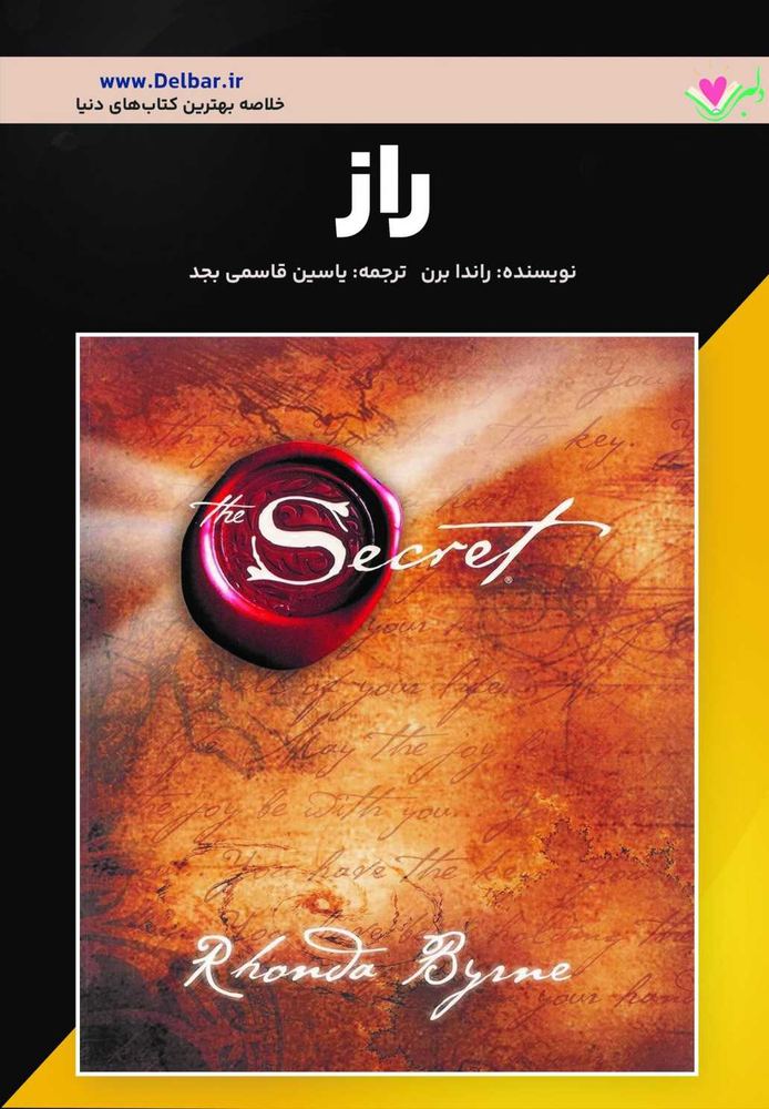 خلاصه کتاب راز