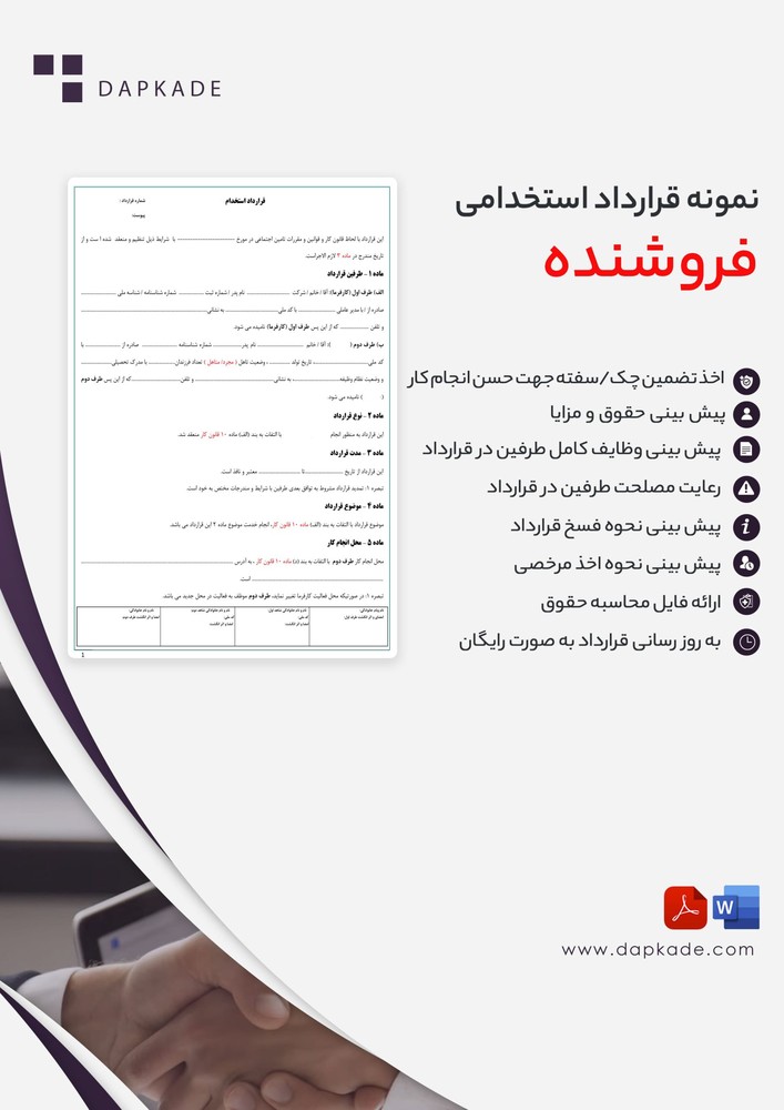 قرارداد استخدام فروشنده