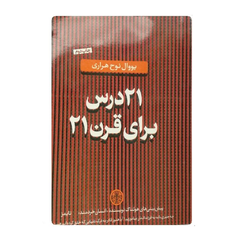 کتاب بیست و یک درس برای قرن بیست و یک