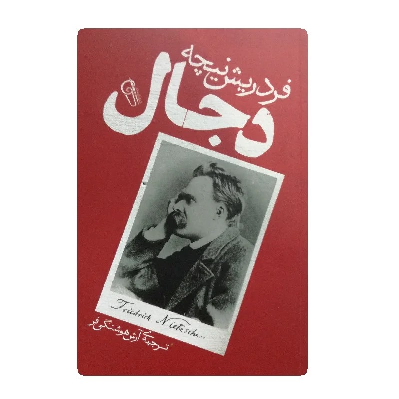 کتاب دجال