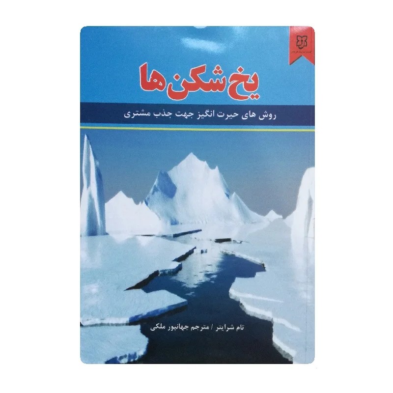 کتاب یخ شکن ها