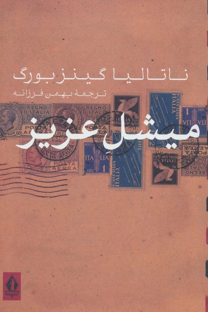 میشل عزیز