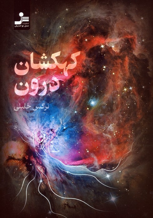 کهکشان درون