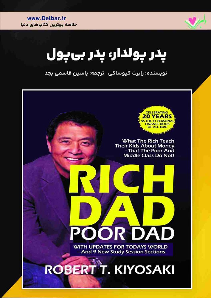 خلاصه کتاب پدر پولدار، پدر بی‌پول